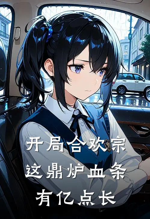 开局合欢宗：这鼎炉血条有亿点长