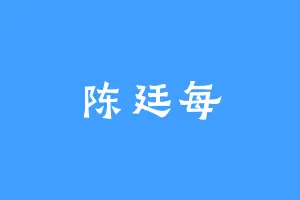 陈廷每