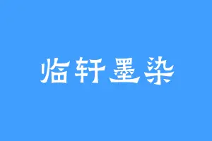 临轩墨染