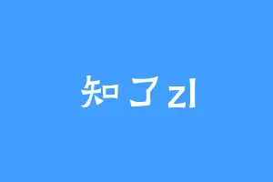 知了zl