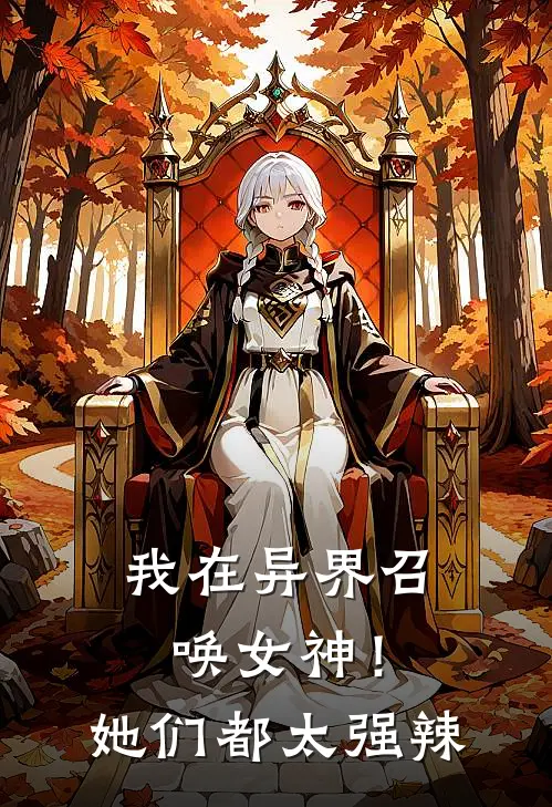 我在异界召唤女神！她们都太强辣