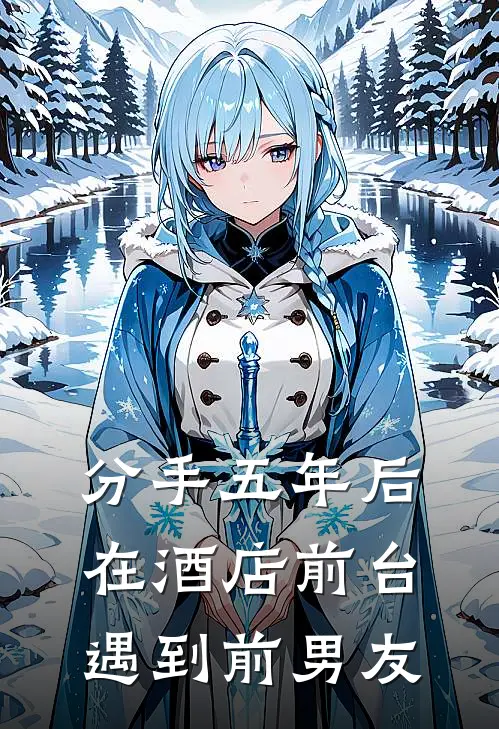 分手五年后在酒店前台遇到前男友