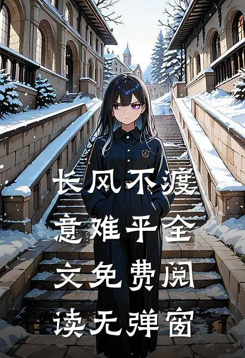 长风不渡意难平全文免费阅读无弹窗