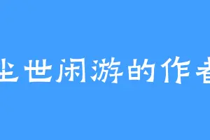 尘世闲游的作者