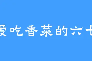 爱吃香菜的六七