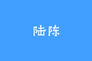 陆陈