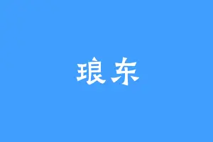 琅东