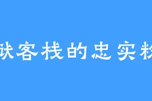 地狱客栈的忠实粉丝