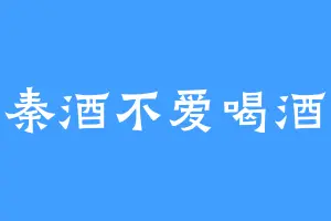 秦酒不爱喝酒
