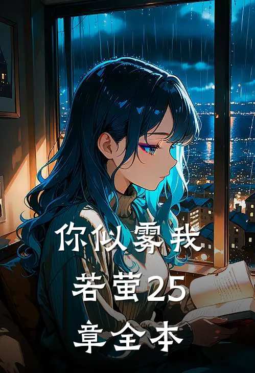 你似雾我若萤25章全本
