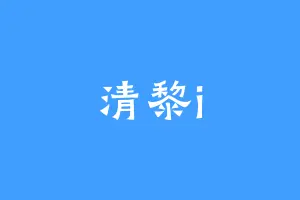 清黎i