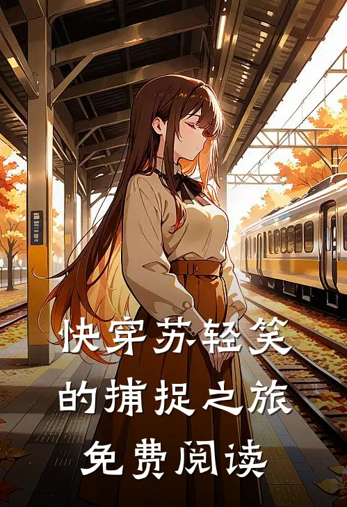 快穿苏轻笑的捕捉之旅免费阅读