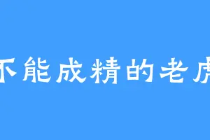 不能成精的老虎