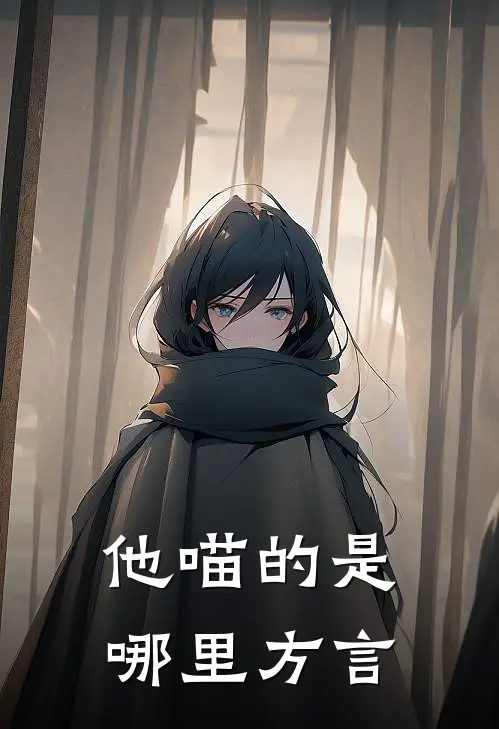 他喵的是哪里方言