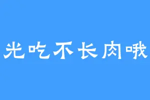 光吃不长肉哦