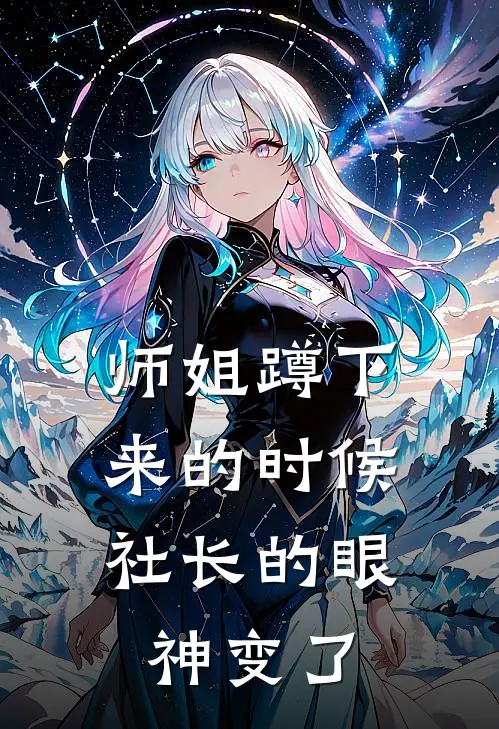 师姐蹲下来的时候，社长的眼神变了