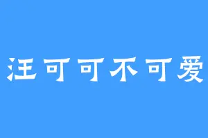 汪可可不可爱