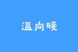 温向暖