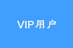 VIP用户