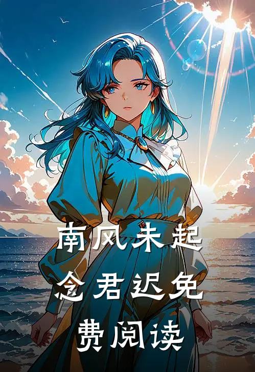 南风未起念君迟免费阅读