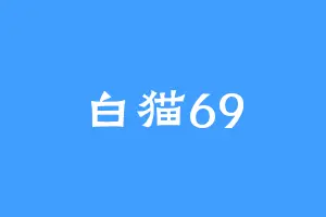 白猫69