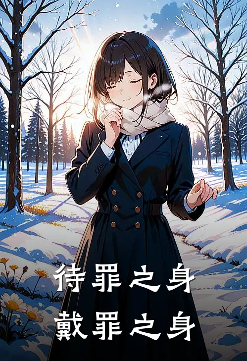 待罪之身 戴罪之身