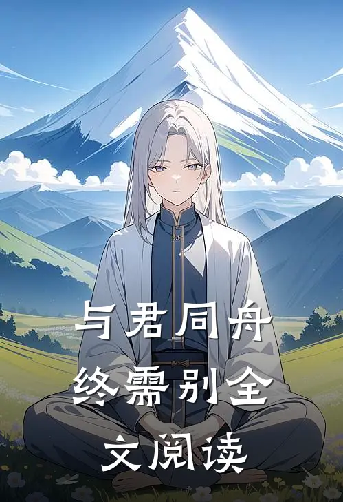 与君同舟终需别全文阅读