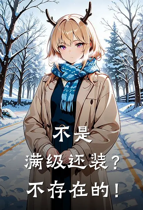 不是，满级还装？不存在的！林青羽洛长风最新好看小说推荐_完本小说免费不是，满级还装？不存在的！(林青羽洛长风)