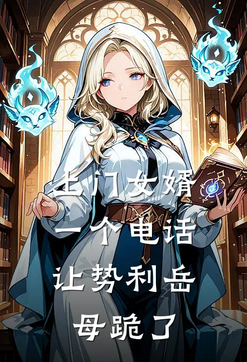 上门女婿，一个电话让势利岳母跪了(林辰陈默)全文在线阅读_(上门女婿，一个电话让势利岳母跪了)精彩小说