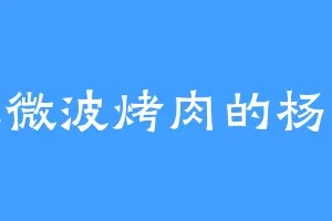 爱吃微波烤肉的杨天略