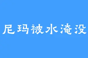 尼玛被水淹没