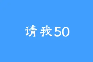请我50