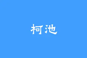 柯池