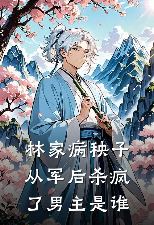 林家病秧子从军后杀疯了男主是谁