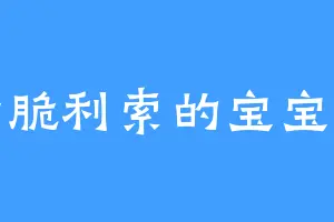 干脆利索的宝宝佛