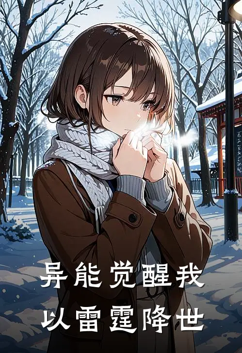 异能觉醒我以雷霆降世