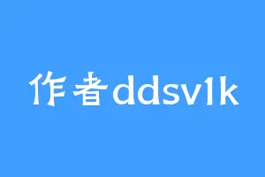 作者ddsv1k
