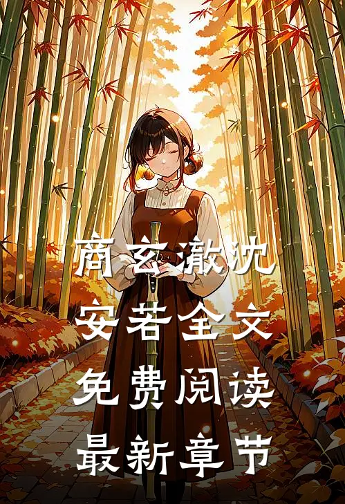 商玄澈沈安若全文免费阅读最新章节