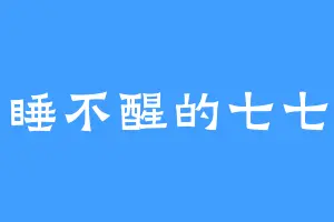 睡不醒的七七