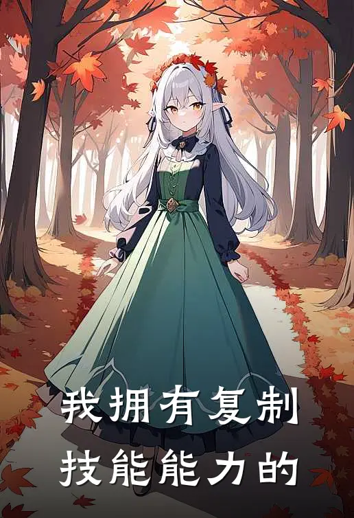 我拥有复制技能能力的