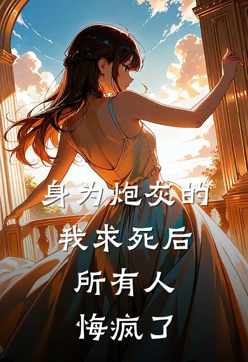 傅萱萱傅欢身为炮灰的我求死后，所有人悔疯了最新章节阅读_傅萱萱傅欢最新章节在线阅读