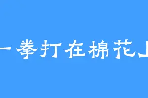 一拳打在棉花上