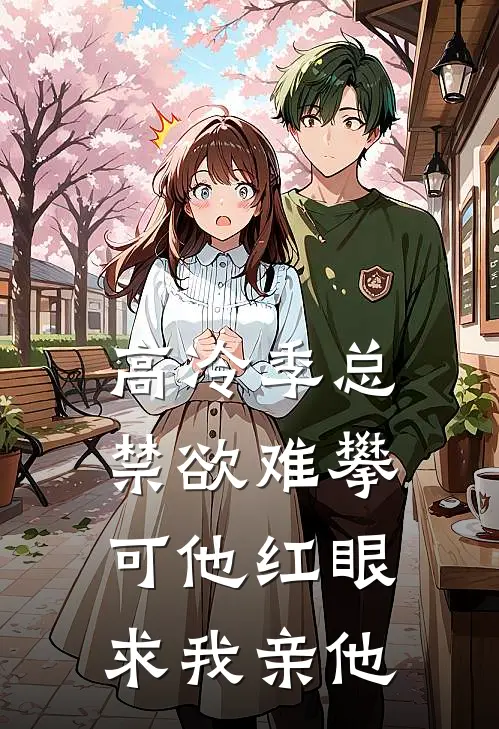 高冷季总禁欲难攀，可他红眼求我亲他(谢汋眠季庭深)热门完本小说_最新小说高冷季总禁欲难攀，可他红眼求我亲他谢汋眠季庭深