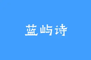 蓝屿诗