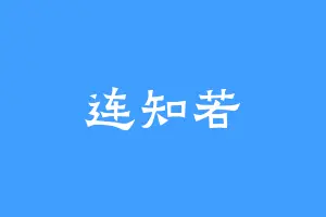 连知若