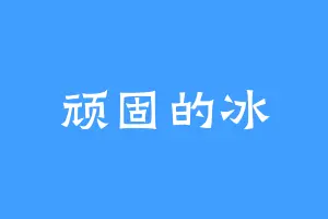 顽固的冰