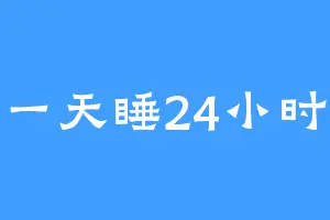 一天睡24小时