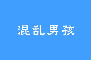 混乱男孩