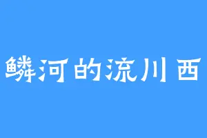 万鳞河的流川西风