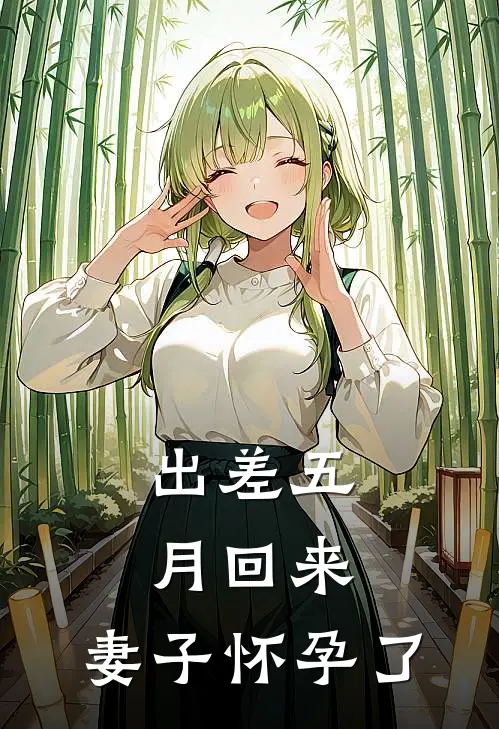 《出差五月回来，妻子怀孕了》周晓倩晓倩完本小说_周晓倩晓倩(出差五月回来，妻子怀孕了)全文免费阅读无弹窗大结局